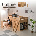 30日迄5％クーポン◆システムベッド システムデスク コリーヌ Colline ベッド デスク ロフトベッド 勉強机 机セット 学習机 子供ベッド ロフトベッド 子供 プレゼント 男の子 女の子 木製