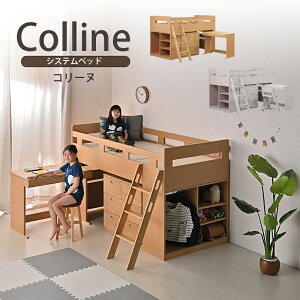 3日から5％クーポン◆システムベッド システムデスク コリーヌ Colline ベッド デスク ロフトベッド 勉強机 机セット 学習机 子供ベッド ロフトベッド 子供 プレゼント 男の子 女の子 木製