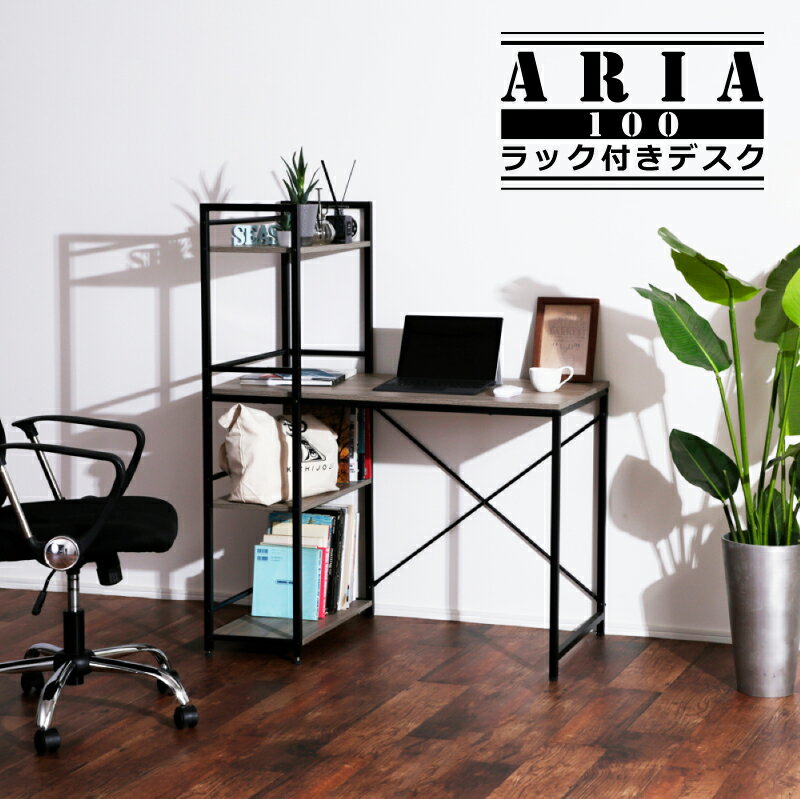 18-20日p2倍＋クーポン◆Aria アリア 100 ラック付デスク デスク システムデスク 収納ラック システム収納 ラック インダストリアル 省スペース 学習デスク