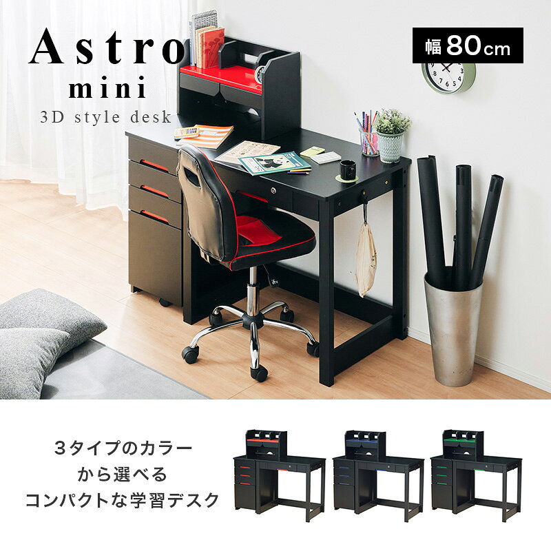 p3倍+クーポン25日迄◆学習机 キッズ 子供部屋 Astromini アストロミニ 3Dデスク コンパクト 学習デスク ブラック かっこいい クール 黒 レッド ネイビー グリーン デスク 勉強机 つくえ ゲーミング 勉強デスク 組み換え自由 ワゴン [2]