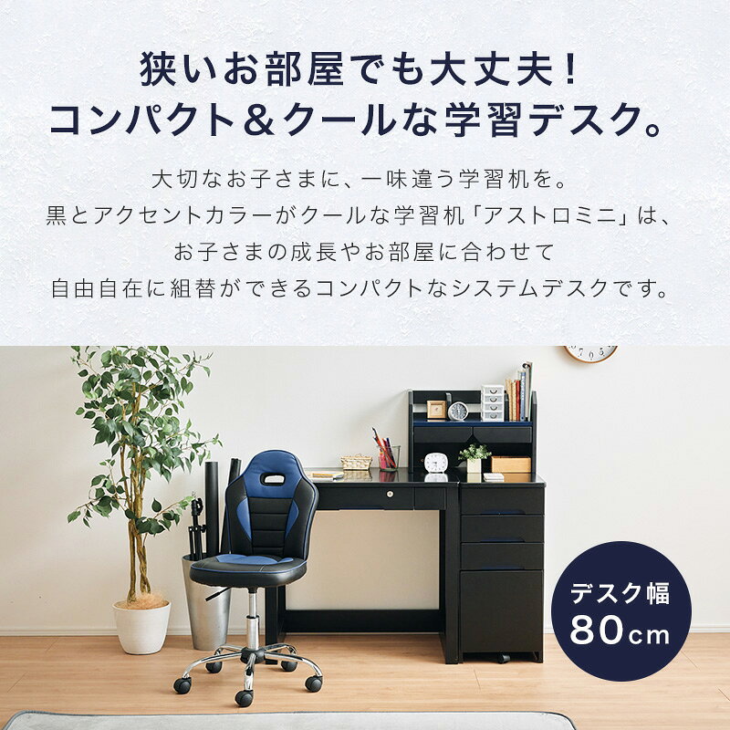 p3倍+クーポン25日迄◆学習机 キッズ 子供部屋 Astromini アストロミニ 3Dデスク コンパクト 学習デスク ブラック かっこいい クール 黒 レッド ネイビー グリーン デスク 勉強机 つくえ ゲーミング 勉強デスク 組み換え自由 ワゴン [3]