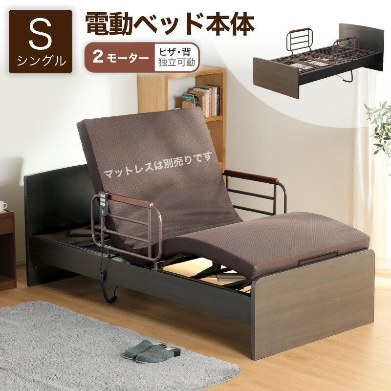 18日限定5%クーポン◆電動ベッド 介護ベッド リクライニングベッド 家庭用 シングルベッド シングル ベッド 電動 電動リクライニング 介護 介護用 介助 高さ調整 ベッド単品 電動ベッド H MFB-3002 JKS 2モータータイプ 6ss