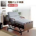 p5倍+クーポン11日迄◆電動ベッド 介護ベッド リクライニングベッド 家庭用 シングルベッド シングル ベッド 電動 電動リクライニング 介護 介護用 介助 ...