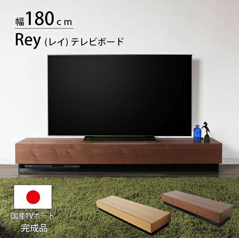 23日からp7倍＋クーポン◆テレビボード 国産 レイ 180 TVボード テレビボード テレビ台 キャビネット ローボード リビング 収納 木製 新商品