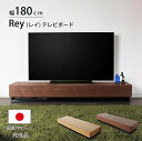 3日から5％クーポン◆テレビボード 国産 レイ 180 TV