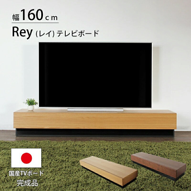 23日からp7倍＋クーポン◆テレビボード 国産 レイ 160 TVボード テレビボード テレビ台 キャビネット ローボード リビング 収納 木製 新商品