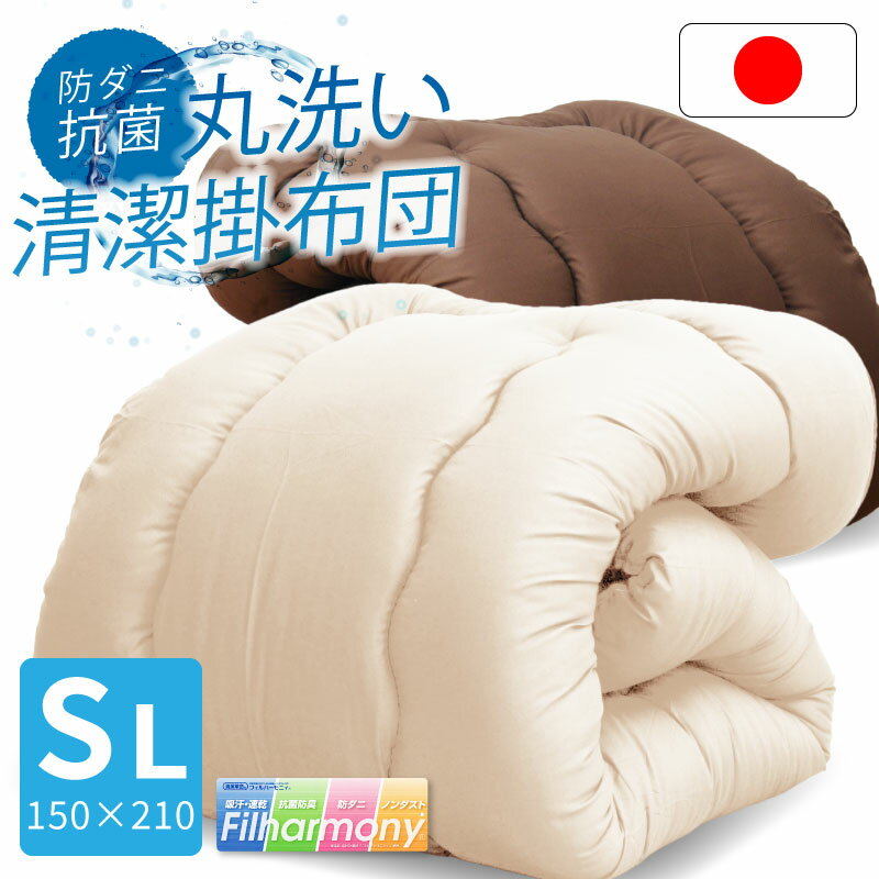 27日迄5%offクーポン◆日本製 掛布団 日本製 日本製防ダニ掛布団 シングルロング 国産 かけ布団 掛けふとん 日本製 布団 洗える 清潔 掛布団 シングル 丸洗い 抗菌 防臭 吸汗 速乾 掛け布団 寝具 冬商品