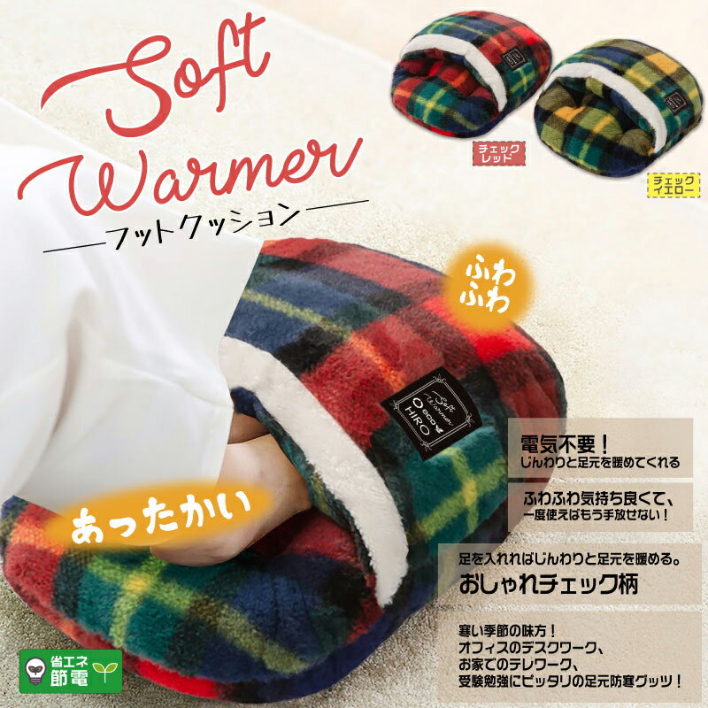 5%クーポン11日迄◆あったかグッズ 足 冬 温め 暖かい ボア フットクッション フットウォーマー 足入れクッション 温かい 冷え性 可愛い かわいい チェック柄 部屋 改善 足元あったかグッズ テレワーク フットクッション