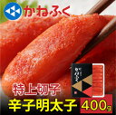 選べるレビュー特典あり◆かねふく 辛子明太子 一本物 400g 明太子 福岡 からし明太子 辛子めんたいこ めんたいこ たらこ 海鮮 食品 ギフト コストコ 贈...