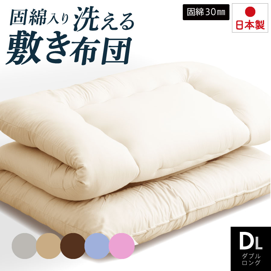 11日迄p5倍＋クーポン◆日本製 耐圧分散 洗える 極厚 敷き布団 ダブルロング 三層敷布団 高反発 ダブル ロング 国産 厚い 布団 清潔 敷布団 冬用 冬 温かい 寝具 冬商品 固め 硬め 敷ふとん 来客用 マットレス ダブルサイズ ブラウン ベージュ ホワイト 無地 収納 三つ折り