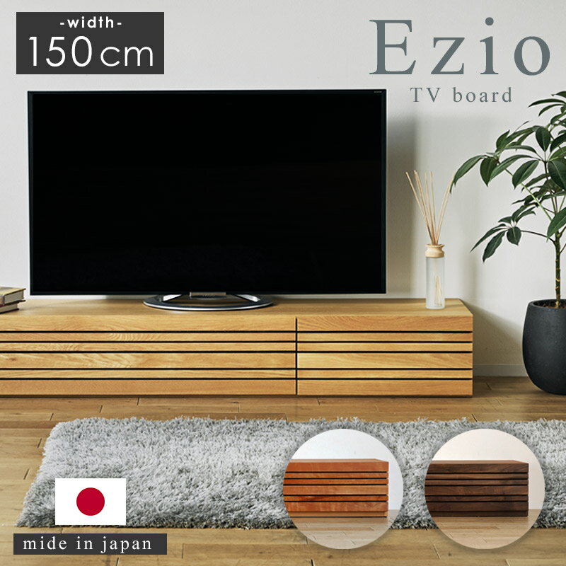 23日からp7倍＋クーポン◆日本製 国産 TVボード TV台 テレビ台 テレビボード ローボード リビングボード 収納 150cm エッジオ 150 ホワイトオーク チェリー ウォールナット 木目 シンプル モダン 北欧 ナチュラル チェリー ブラウン 木製 カフェ風 ny ニューヨーク