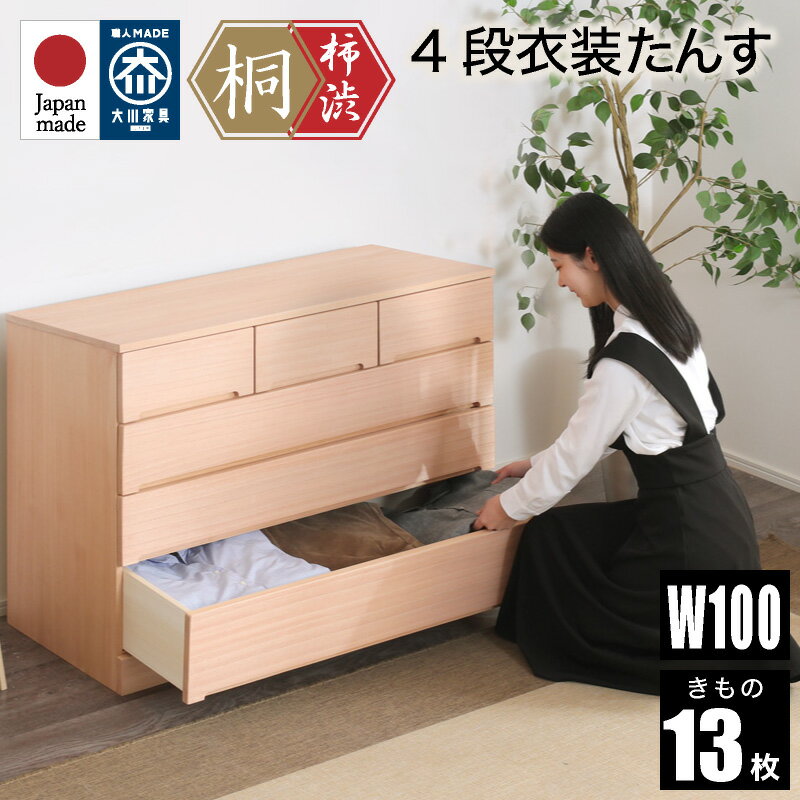 選べるレビュー特典あり◆柿渋染め総桐タンス ノッソ 100幅 4段 洋風チェスト 日本製 幅100cm 桐チェスト 桐たんす タンス たんす 箪笥 桐箪笥 着物収納 和箪笥 衣類収納 ナチュラル 和ダンス 和タンス 着物用 おしゃれ 天然木桐 きり キリ 着物 収納