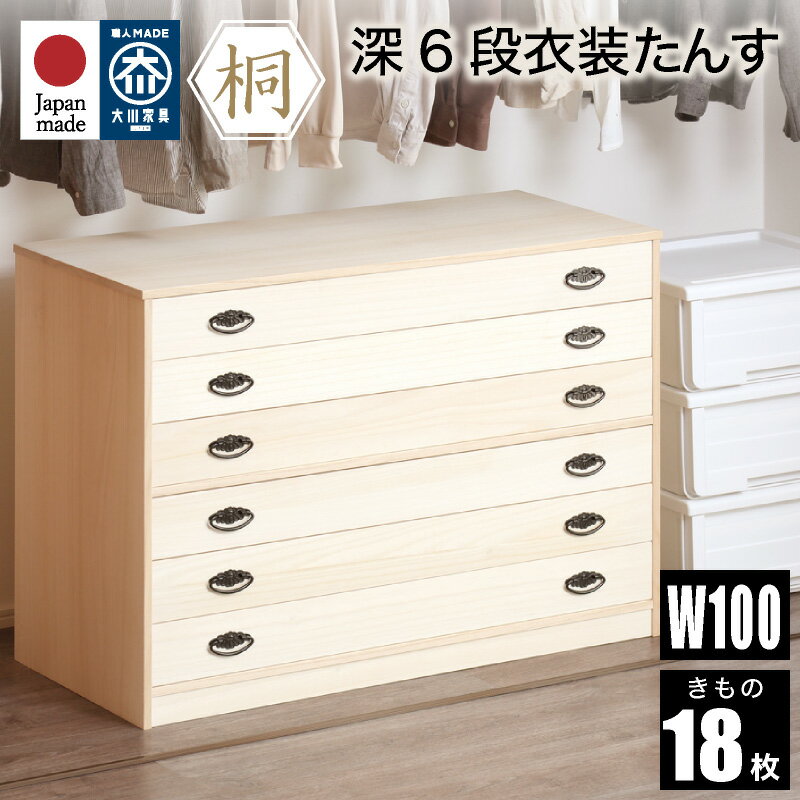 5%クーポン10日迄◆桐たんす 着物 6段 総桐着物タンス 深6段 日本製 六段 着物用 チェスト 幅100cm 着物収納 桐箪笥 桐タンス 和箪笥 和タンス たんす 天然木 桐 着物入れ 和風 和室 桐衣装収納 和家具 国産