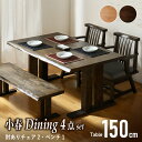 15日限定2%クーポン◆テーブルセット 150cm ダイニング4点セット 肘付き チェア ベンチ 背なし ダイニング 4点 セット ダイニングテーブルセット 4人掛け 4人用 天然木 和風シンプル 木製 シック 和家具 昭和 昭和家具 木目 回転椅子 和室 料亭 小春