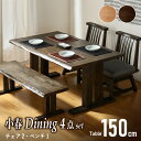 15日限定2%クーポン◆150cm ダイニング4点セット 肘なしチェア ベンチ背なし ダイニングテーブルセット 回転チェア 回転椅子 4人掛け 4人用 天然木 和風シンプル 木製 テーブルセット 和家具 小春