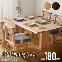 15日限定2%クーポン◆180cm ダイニング5点セット 肘付きチェア4脚 ダイニングテーブルセット 4人掛け 4人用 天然木 和風シンプル 回転チェア ダイニングテーブル ダイニングチェア 椅子 イス 和家具 小春