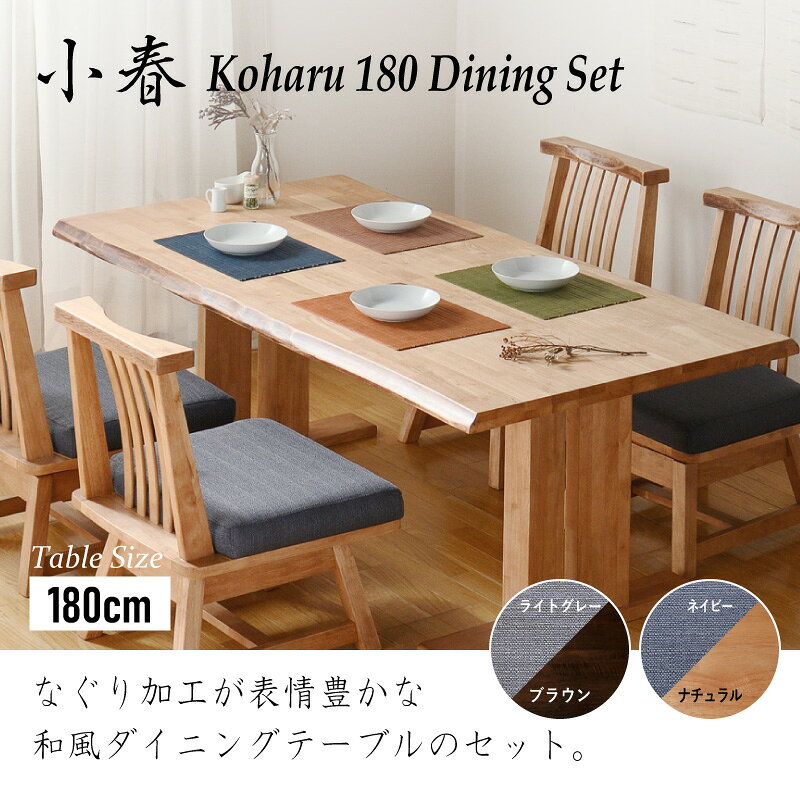 47%off 11日1:59迄◆小春 180cm ダイニング5点セット 肘なしチェア4脚 ダイニングテーブルセット 4人掛け 4人用 天然木 和風 回転チェア シンプル 木製 ダイニングテーブル ダイニングチェア 椅子 イス 和家具 [3]