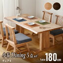 15日限定2%クーポン◆ダイニングテーブルセット 4人掛け 180cm ダイニング5点セット 肘なしチェア4脚 チェア チェアー テーブル ダイニングテーブルセット 4人掛 4人用 天然木 和風 回転チェア シンプル 木製 ダイニングテーブル ダイニングチェア 椅子 イス 小春