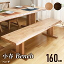 27日迄5%offクーポン◆160cm ダイニングベンチ ベンチ 単品 2人用 2人掛け 送料無料 シンプル 和風 長椅子 イス 食卓 食卓用 玄関ベンチ 木製...