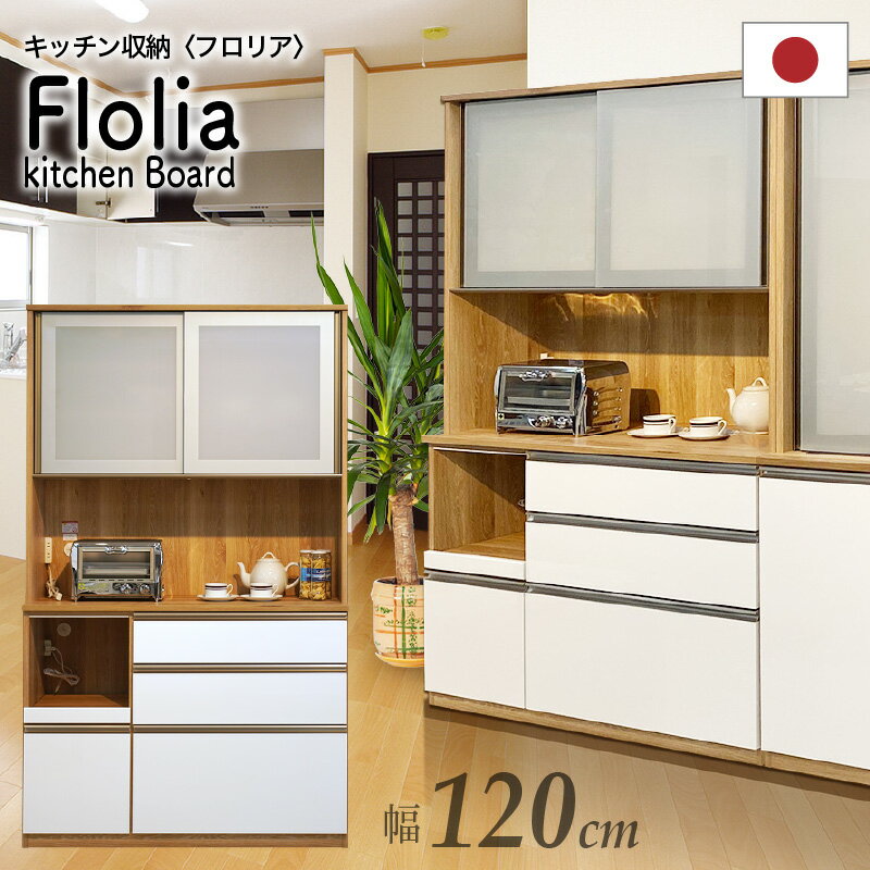 5/9-10限定 7%クーポン◆120cm レンジボード 食器棚 floria フロリア 1200レンジボード 国産 キッチンボード キッチンキャビネット 台所収納 食器置き キッチン収納 台所収納 キッチン 日本製 ホワイト 白 シンプル フルオープン モイス