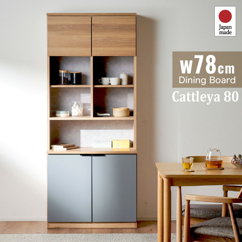 Rakuten - 最大10%off 16日迄◆食器棚 国産 幅80 フリーボード キッチン収納 カップボード キッチンボード 完成品 スリム キッチン 収納 棚 ラック 食器 キッチンラック 約60cm キッチンキャビネット ストック収納 引き出し おしゃれ 木目調 グレイッシュ カトレア