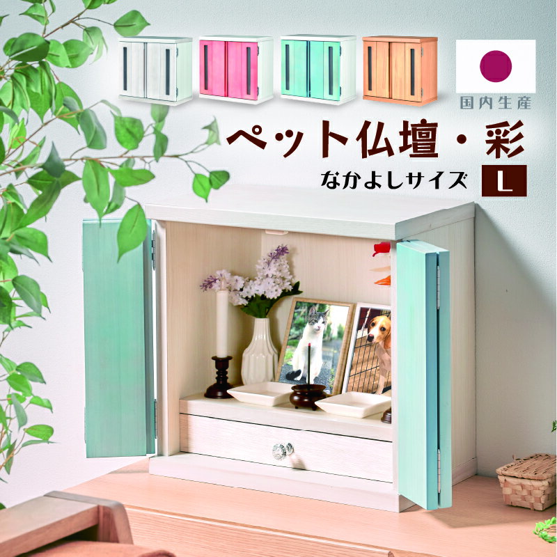 16日迄7%クーポン◆国産 ペット仏壇 メモリアルボックス 彩 Lサイズ パステル仏壇 ペット 仏壇 日本製 ペット用仏壇 かわいい ペット供養 可愛い 仏壇 ペット仏壇セット かわいい おしゃれ カラフル 犬 猫 イヌ ネコ 木製 動物 パステルカラー 祭壇 記念