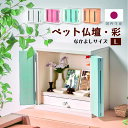 13日から5％クーポン◆国産 ペット仏壇 メモリアルボックス 彩 Lサイズ パステル仏壇 ペット 仏壇 日本製 ペット用仏壇 かわいい ペット供養 可愛い 仏壇 ペット仏壇セット かわいい おしゃれ カラフル 犬 猫 イヌ ネコ 木製 動物 パステルカラー 祭壇 記念
