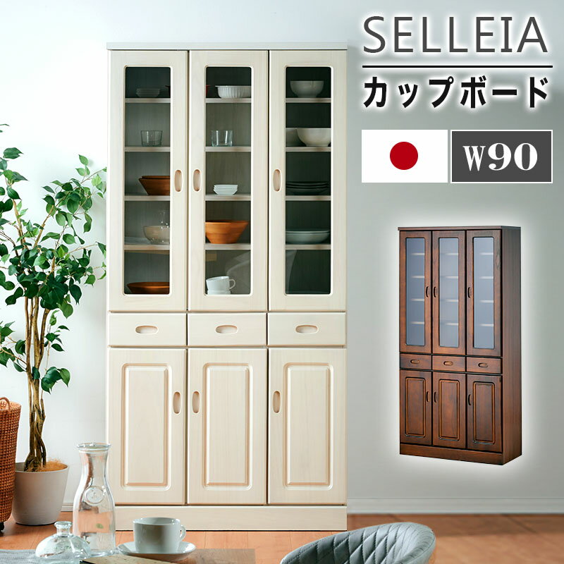 5%offクーポン 22日から◆国産 食器棚 幅90 完成品 キッチンボード カップボード キッチンラック キッチン収納 キッチンシェルフ 日本製 ハイタイプ ...