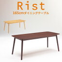 pt8倍+2%割引 9日から★ダイニングテーブル Rist リスト 165cm 机 テーブル 単品 ダイニング 食卓 シンプル ハの字型 ブラウン ナチュラル 木製 北欧風 カフェ風 モダン 4人掛け 4人用 ウォールナット オーク