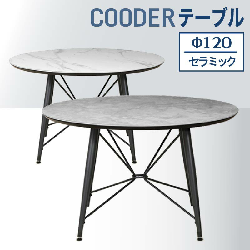 13日迄5%クーポン◆ダイニングテーブル クーダー 120 ダイニングテーブル単品 丸テーブル 円形 円卓 ラウンドテーブル テーブル 120cm セラミック 大理石調 アイアンレッグ 鉄脚 黒脚 グレー ホワイト 高級感 4人用 4人掛け 傷つきにくい