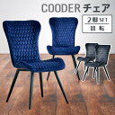 5%offクーポン配布中◆ダイニングチェア チェア 回転チェア 回転式 2脚セット クーダー チェア2脚 背もたれ付き 椅子 イス いす 食卓用 アイアンレッグ 鉄脚 黒脚 ブルー グレー ファブリック モダンデザイン 北欧 シンプル インダストリアル