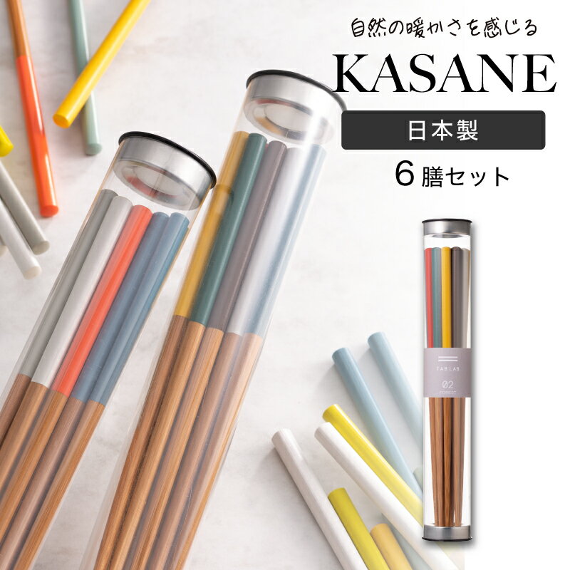 16日迄7%クーポン◆箸 KASANE 6膳 セット お箸セット 日本製 天然竹製 カラフル おしゃれ かわいい ギフト はし 国産 ケース プレゼント お祝い 家族 夫婦 カトラリー 男性 女性 男女兼用 モダン グレー ブルー グリーン レッド イエロー ホワイト