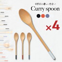 16日迄p5倍+クーポン◆カレースプーン 4本セット 天然木製 スプーン おしゃれ カフェ風 カトラリー かわいい 北欧風 食器 カトラリー 夫婦 来客 家族 ...