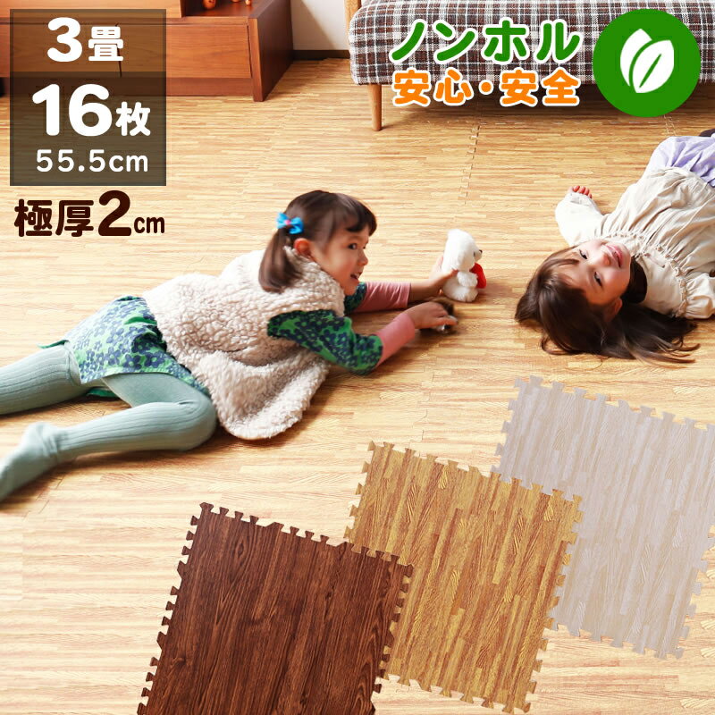 16日迄p5倍＋クーポン◆木目調 極厚2cm ジョイントマット 16枚組 3畳 大判 55.5cm 防音 断熱 ノンホル 洗える 木目 タイプ フロアマット プレイマット マット 木目 フローリング 厚手 おしゃれ 傷防止 赤ちゃん 子供 プレゼント 床暖房対応 ナチュラル ウォールナットのサムネイル