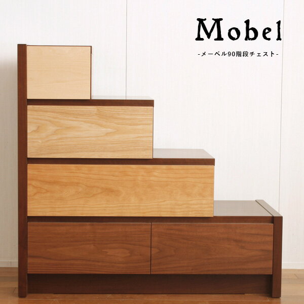 5%クーポン10日迄◆国産品 チェスト タンス 箪笥 リビング 収納 衣類収納 収納 カラフル 木製 90cm階段チェスト 新築 日本 国産 家具 大川 アルダー メープル タモ ブラックチェリー ウォールナット メーベル