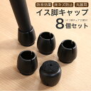 16日迄p5倍+クーポン◆椅子脚カバー シリコン イス 足カバー 脚カバー 8個セット 2脚分 キャップ 丸型 丸脚 脱げにくい シリコンカバー フェルト チェ...