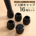 16日迄p5倍+クーポン◆椅子脚カバー イス脚キャップ 16個セット シリコン イス 足カバー 脚カバー 4脚分 脱げにくい キャップ 丸型 丸脚 脱げにくい ...