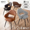 11日迄p5倍+クーポン◆肘付き ダイニングチェア 2脚セット 回転 4脚セット 1脚 回転チェア リビング ダイニング ヴィンテージ モダン チェア ダイニングチェアー チェアー 椅子 イス レザー 食卓椅子 スチール レザー 回転式 肘付 肘有り おしゃれ ビンテージ 北欧 ネクト