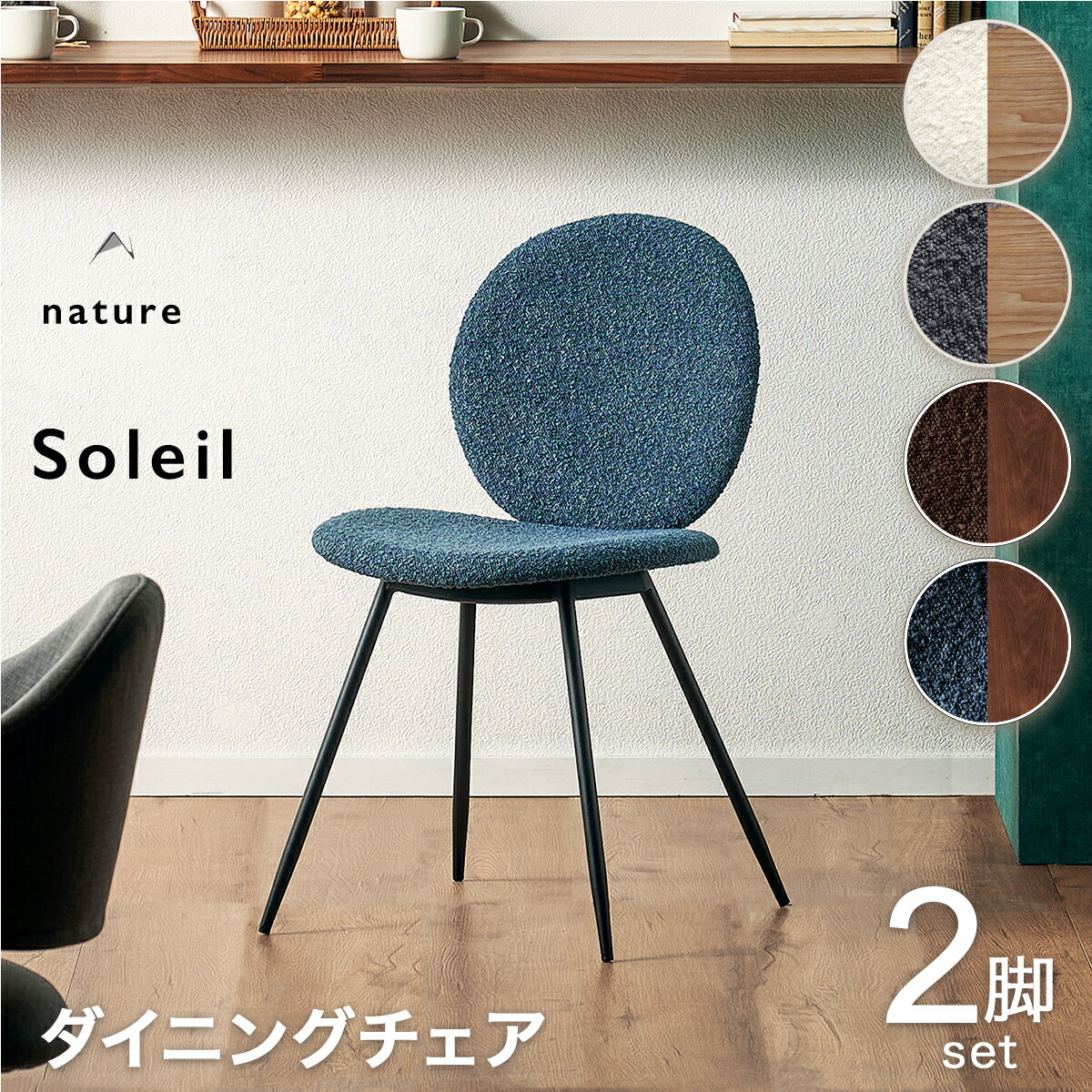 16日迄p5倍+クーポン◆ダイニングチェア 2脚セット ブークレ チェア かわいい お洒落 チェアー アイアン イス 椅子 ファブリック生地 デスクチェア ダイニング モダン ナチュラル 北欧 木目 食卓椅子 ダイニング椅子 ブークレ生地 ホテルライク ソレイユ nature