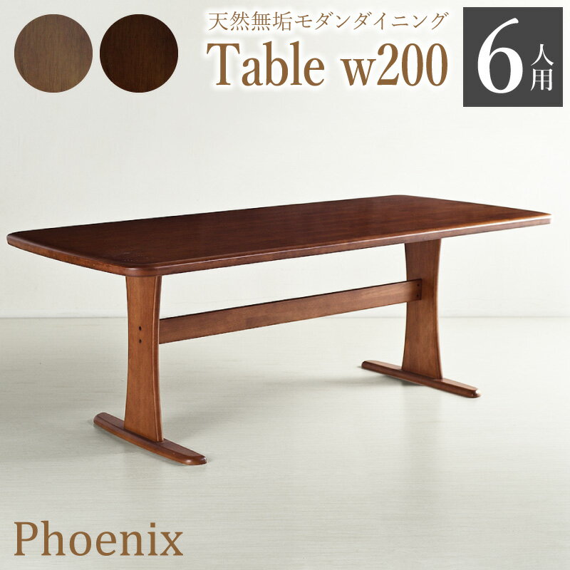 25日までpt3倍＋クーポン★ 200cm ダイニングテーブル単品 Phoenix フェニックス 大きい 机 長方形 木製 無垢テーブル 木製 4人用 人気