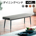 p5倍24日から◆ダイニングベンチ 単品 145cm ベンチ 2人 2人掛け 長椅子 食卓用 いす イス 椅子 チェア チェアー ベンチチェア ダイニング シンプル モダン PUタイプ クッション 北欧 グレー ブラウン 茶色 背もたれなし 黒脚 背なし おしゃれ ジュピターベンチ