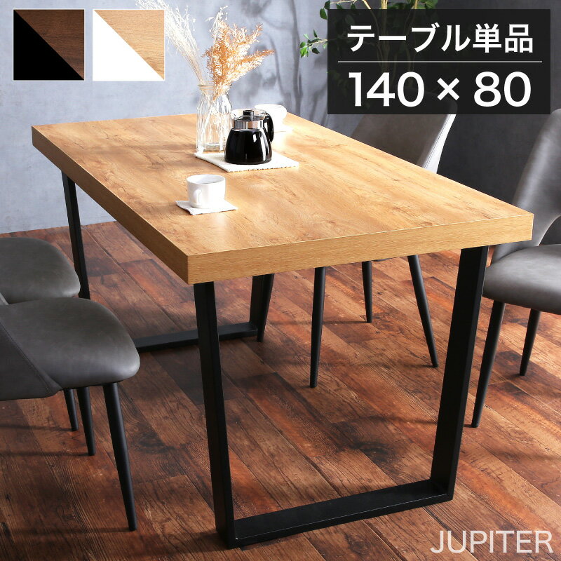 5/30-31限定5%クーポン◆ダイニングテーブル テーブル 単品 140 ダイニングテーブル単品 140cm 食卓用 鉄脚 ブラック インダストリアル スチール 黒脚 ウォールナット色 オーク色 ブラウン ナチュラル おしゃれ 4人用 4人掛け 4人掛 4人 傷つきにくい ジュピター