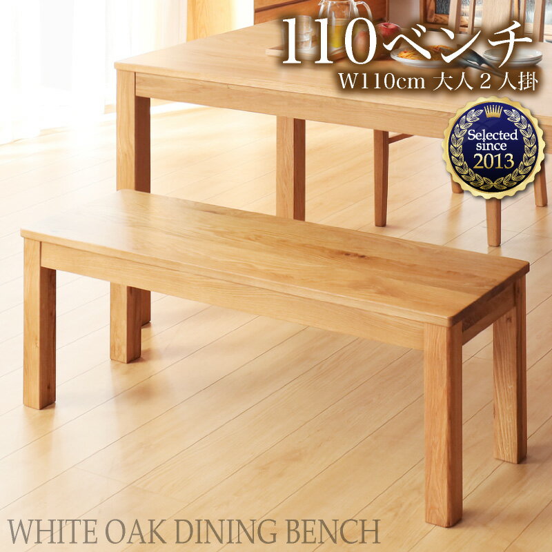 7%offクーポン 18日から◆ダイニングベンチ 110cm 天然木 2人掛け 食卓 椅子 食卓椅子 長椅子 イス いす オーク 楢 ホワイトオーク ダイニング リビング 玄関 ロング ソファ ベンチ 木製 無垢 無垢材 2人用 チェア チェアー シンプル おしゃれ 北欧 シエル