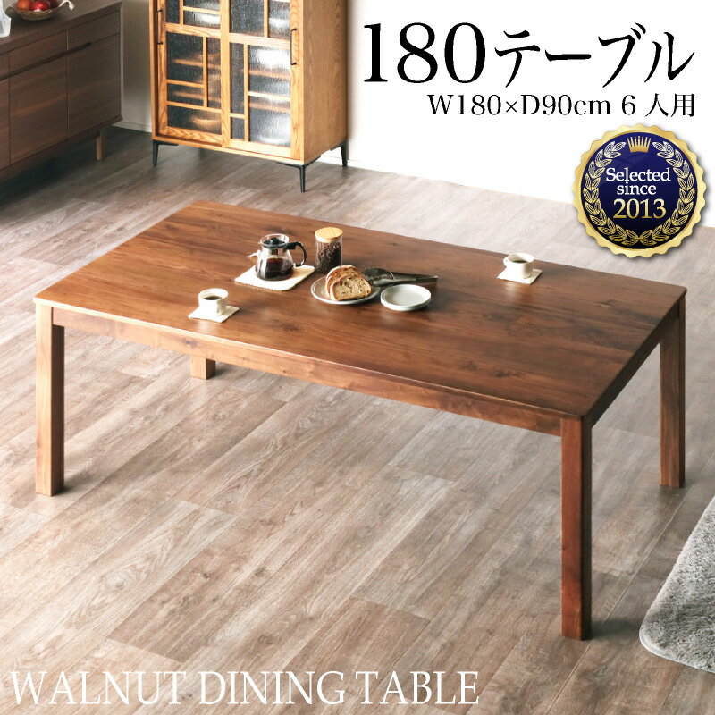 20日限定5%クーポン◆ダイニングテーブル 180cm 単品 天然木 6人用 長方形 四角 ウォールナット テーブル単品 無垢材 無垢 木製 木目 食卓 食卓テーブル 木製テーブル ダイニング リビング カフェ テーブル シンプル おしゃれ ブラウン シエル