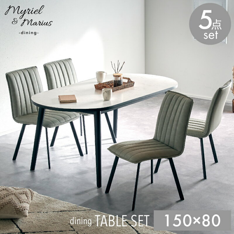 10日迄p5倍＋クーポン◆ダイニングセット 4人 ダイニングテーブルセット 5点 ダイニングテーブル 150cm テーブル 楕円 円形 丸型 リビング ダイニング セット ダイニングチェア 大理石調 4人掛け 5点セット ヴィンテージ レザー調 ミリエル マリウス