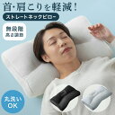 ポイント5倍 15日迄◆ストレートネック 枕 肩こり 首こり 安眠枕 いびき防止 頸椎サポート枕 快眠枕 高さ調整枕 まくら 洗える 頭痛 頚椎安定型 頚椎健康...