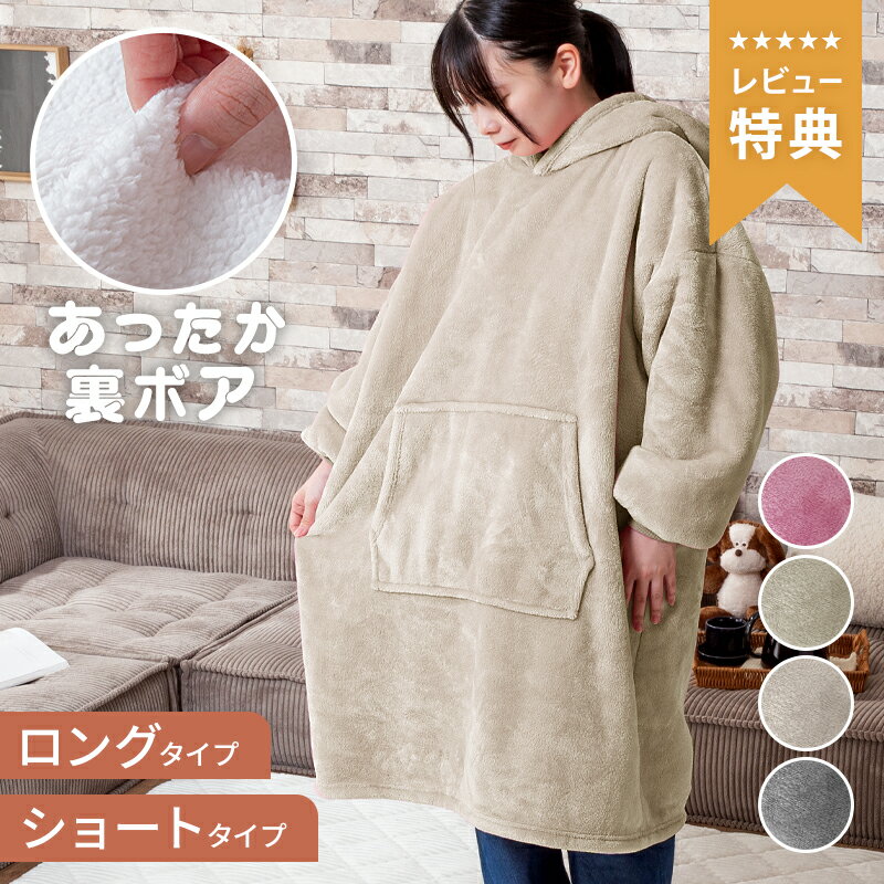 5%offクーポン 25日まで◆あったかボア付き 着る毛布 ルームウェア レディース メンズ ショート ロング フード付き ポケット付き もこもこ モコモコ か...