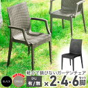 5/1限定 5%offクーポン◆ガーデンチェア セット 2脚 4脚 6脚 チェアー チェア 屋外用 肘付き 2脚セット ラタン 調 椅子 ガーデン 肘あり 肘無...