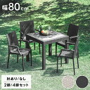 5/1限定 5%offクーポン◆ガーデンテーブル チェア テーブルセット 3点セット 5点セット ラタン調 幅80cm 肘付き チェア 雨ざらし 水洗い ガーデ...
