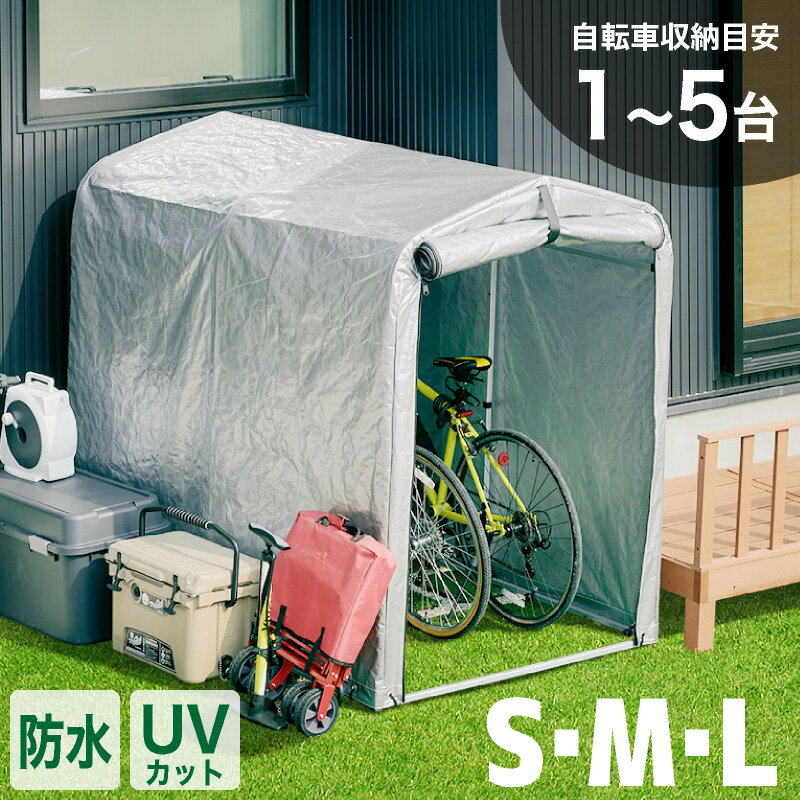 16日迄7%クーポン◆アルミサイクルハウス S M L 2台用 1台用 3台用 5台用 物置 屋外 自転車 バイク 収納 倉庫 物置き 庭 屋外用 小型 一時保管 ガレージ 簡易ガレージ 駐輪場 自転車置き場 バイク置場 屋根 物置小屋 シンプル スリム サイクルハウス アウトドア